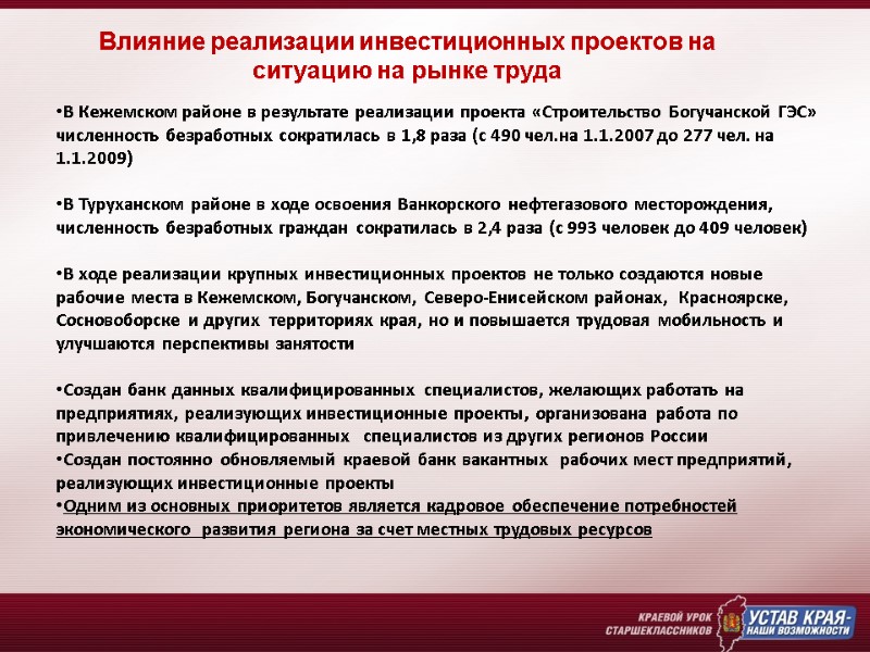 Влияние реализации инвестиционных проектов на ситуацию на рынке труда В Кежемском районе в результате
